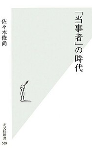 「当事者」の時代 光文社新書／佐々木俊尚【著】