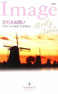 忘れえぬ思い ハーレクイン・イマージュ／ベティニールズ【作】，松本果蓮【訳】