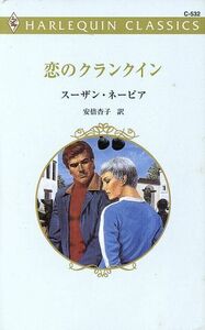 恋のクランクイン ハーレクイン・クラシックス／スーザン・ネーピア(著者),安倍杏子(訳者)