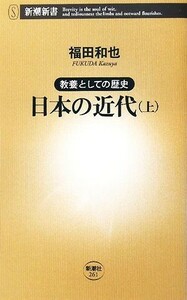 教養としての歴史　日本の近代(上) 新潮新書／福田和也【著】