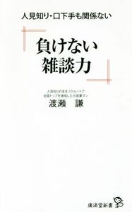 負けない雑談力　人見知り・口下手も関係ない 廣済堂新書／渡瀬謙(著者)