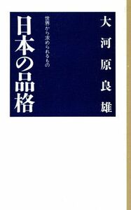 日本の品格 世界から求められるもの カッパ・ホームス／大河原良雄(著者)