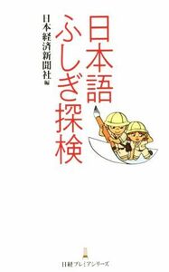 日本語ふしぎ探検 日経プレミアシリーズ２６７／日本経済新聞社(著者)