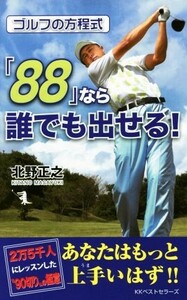 ゴルフの方程式　「８８」なら誰でも出せる！ ＧＯＬＦスピード上達シリーズ／北野正之(著者)