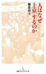 人はなぜ“上京”するのか 日経プレミアシリーズ／難波功士【著】