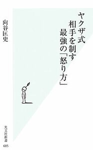 ヤクザ式　相手を制す最強の「怒り方」 光文社新書／向谷匡史【著】