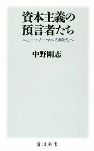 資本主義の預言者たち ニュー・ノーマルの時代へ 角川新書／中野剛志(著者)