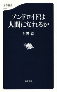 アンドロイドは人間になれるか 文春新書１０５７／石黒浩(著者)