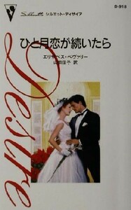 ひと月恋が続いたら シルエット・ディザイアＤ９１８／エリザベス・ベヴァリー(著者),山田信子(訳者)