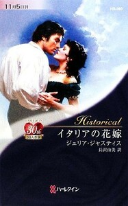 イタリアの花嫁 ハーレクイン・ヒストリカル・ロマンス／ジュリアジャスティス【作】，長沢由美【訳】