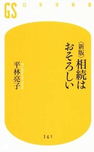 相続はおそろしい　新版 幻冬舎新書／平林亮子(著者)