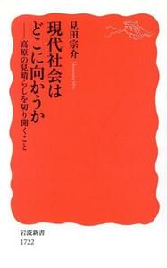 現代社会はどこに向かうか 高原の見晴らしを切り開くこと 岩波新書１７２２／見田宗介(著者)