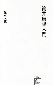 筒井康隆入門 星海社新書１１５／佐々木敦(著者)