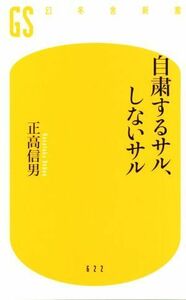 自粛するサル、しないサル 幻冬舎新書６２２／正高信男(著者)