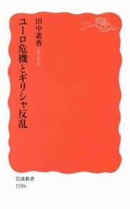 ユーロ危機とギリシャ反乱 岩波新書１５８６／田中素香(著者)