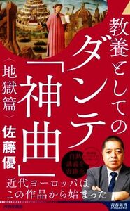 教養としてのダンテ「神曲」　地獄篇 （青春新書ＩＮＴＥＬＬＩＧＥＮＣＥ　ＰＩ－６５７） 佐藤優／著