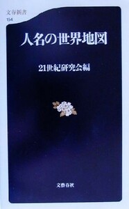 人名の世界地図 文春新書／２１世紀研究会(編者)