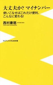 大丈夫か？マイナンバー 使いこなせばこれだけ便利、こんなに変わる！ ワニブックスＰＬＵＳ新書／西村康稔(著者)