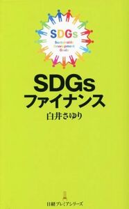 ＳＤＧｓファイナンス 日経プレミアシリーズ／白井さゆり(著者)