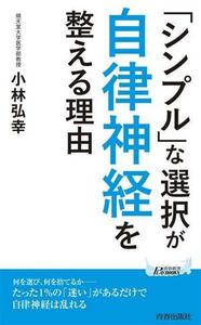 「シンプル」な選択が自律神経を整える理由 青春新書プレイブックス／小林弘幸(著者)