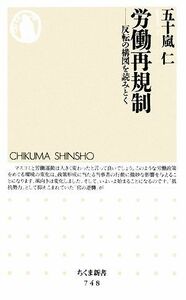 労働再規制 反転の構図を読みとく ちくま新書／五十嵐仁【著】