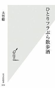 ひとりフラぶら散歩酒 光文社新書／大竹聡【著】