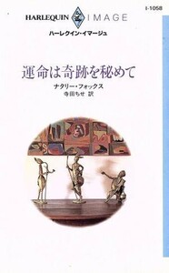 運命は奇跡を秘めて ハーレクイン・イマージュＩ１０５８／ナタリー・フォックス(著者),寺田ちせ(訳者)