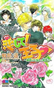 恋して！王子 男嫁とヘタレと神友と ＧＥＮＫＩ　ＮＯＶＥＬＳ／戦部遥【著】