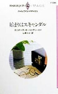 始まりはスキャンダル ハーレクイン・イマージュＩ１２８５／エリザベス・オールドフィールド(著者),山根三沙(訳者)