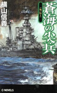 蒼海の尖兵　外伝(１) Ｃ・ＮＯＶＥＬＳ／横山信義(著者)