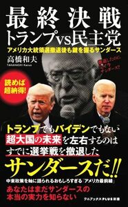 最終決戦トランプｖｓ民主党 アメリカ大統領選撤退後もカギを握るサンダース ワニブックスＰＬＵＳ新書／高橋和夫(著者)