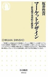 マーケットデザイン 最先端の実用的な経済学 ちくま新書／坂井豊貴【著】