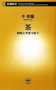 茶 利休と今をつなぐ 新潮新書／千宗屋【著】