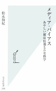 メディア・バイアス あやしい健康情報とニセ科学 光文社新書／松永和紀【著】