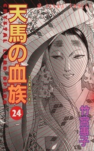 天馬の血族(２４) あすかＣ／竹宮惠子(著者)