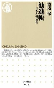 勧進帳 日本人論の原像 ちくま新書０２４／渡辺保(著者)