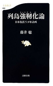 列島強靱化論 日本復活５カ年計画 文春新書／藤井聡【著】