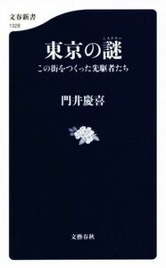 東京の謎 この街をつくった先駆者たち 文春新書１３２８／門井慶喜(著者)