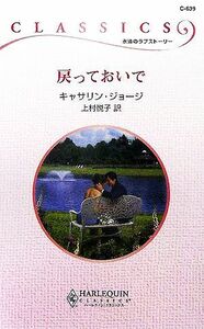 戻っておいで ハーレクイン・クラシックス／キャサリン・ジョージ(著者),上村悦子(訳者)