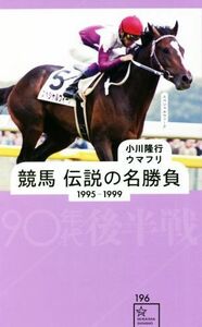 競馬　伝説の名勝負１９９５－１９９９ 星海社新書１９６／小川隆行(著者),ウマフリ(著者)