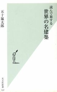 読んで旅する世界の名建築 光文社新書／五十嵐太郎(著者)