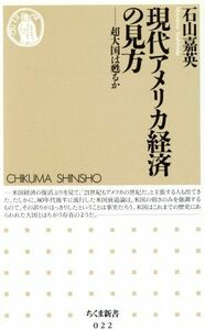 現代アメリカ経済の見方 超大国は甦るか ちくま新書０２２／石山嘉英(著者)