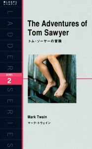 トム・ソーヤーの冒険 ラダーシリーズＬＥＶＥＬ２／マーク・トウェイン(著者)