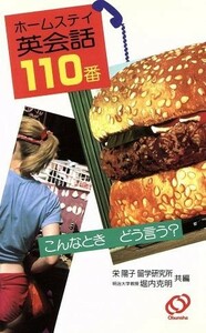 ホームステイ英会話１１０番 こんなときどう言う？／栄陽子留学研究所，堀内克明【共編】