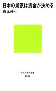 日本の景気は賃金が決める 講談社現代新書／吉本佳生【著】