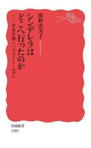 シンデレラはどこへ行ったのか 少女小説と『ジェイン・エア』 岩波新書　新赤版１９８９／廣野由美子(著者)
