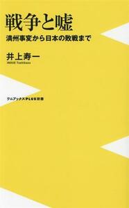 戦争と嘘　満州事変から日本の敗戦まで ワニブックスＰＬＵＳ新書／井上寿一(著者)