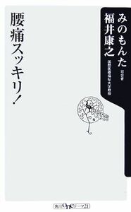 腰痛スッキリ！ 角川ｏｎｅテーマ２１／みのもんた，福井康之【著】