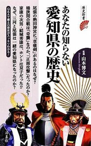 あなたの知らない愛知県の歴史 歴史新書／山本博文【監修】