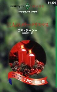 三人のメリークリスマス ハーレクイン・イマージュ／エマ・ダーシー(著者),吉田洋子(訳者)